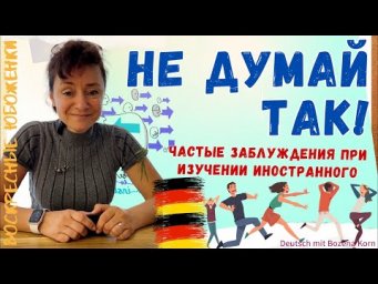 Частые заблуждения при изучении иностранного