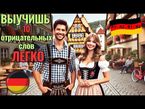 НЕМЕЦКИЙ НА СЛУХ. ВЫУЧИШЬ 10 ОТРИЦАТЕЛЬНЫХ СЛОВ ЗА 8 МИНУТ. #немецкийязык #немецкий #немецкийнаслух