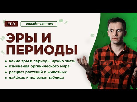 Эры и периоды | ЕГЭ Биология 2019 | Даниил Дарвин