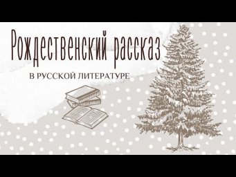 Рождественский рассказ в русской литературе