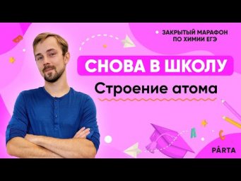 Закрытый марафон "Снова в школу" | Строение атома | Химия ЕГЭ 2023 | Parta