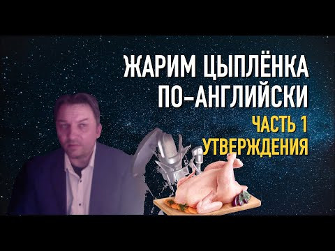 Олег Иванилов Жарим цыпленка по-английски в утверждениях Олег Иванилов Жарим цыпленка по-английски в утверждениях