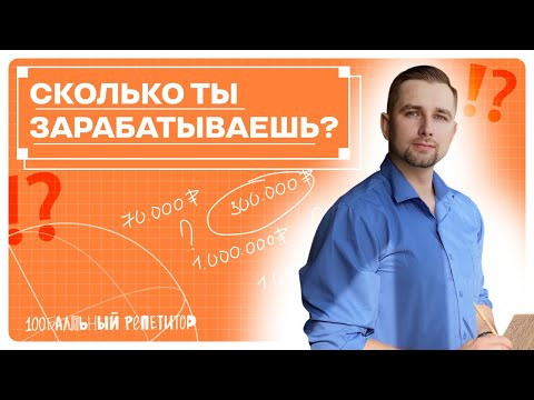 Выбираем профессию. Сколько будет зарабатывать ваш ребенок? | 100балльный репетитор