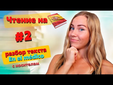 Читаем рассказ на испанском вместе. Тренировка с носителем. Уровень А2/ USUARIO BAS&Iacute;KO.
