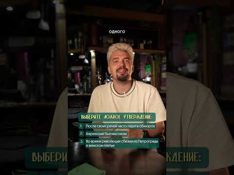 3 факта, но 1 - ложный: Керенский #история