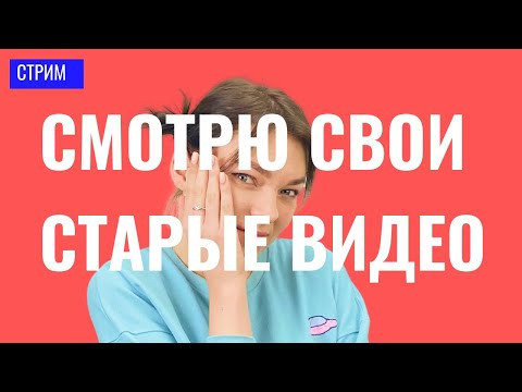 Разбираю свои ошибки в старых видео Разбираю свои ошибки в старых видео