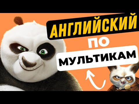 Учим Английский ПО МУЛЬФИЛЬМАМ - Кунг Фу Панда (Выпуск 2)
