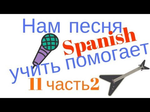 Учить испанский язык по песням.La canci&oacute;n m&aacute;s hermosa del mundo : часть 2.