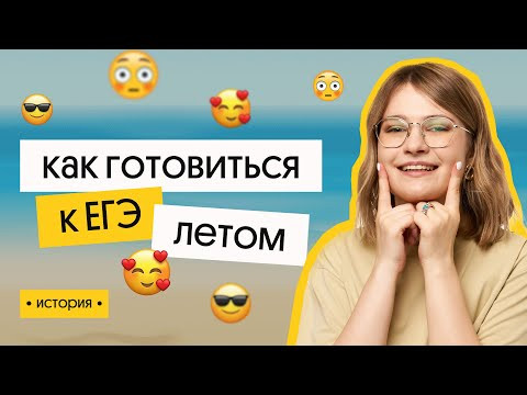 Летняя подготовка к ЕГЭ 2024 | История | Вебиум