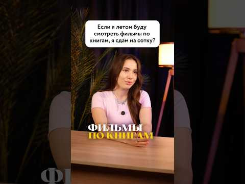 НЕ СМОТРИ ЭКРАНИЗАЦИИ #сотка #сочинение #литератураегэ #егэ #егэлитература #литература #сотка