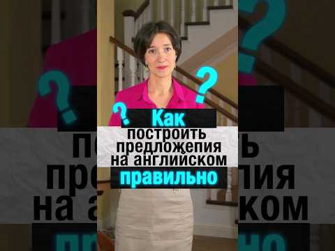 Как правильно строить предложения на английском? И чем это отличается от русского? Смотрите в видео!