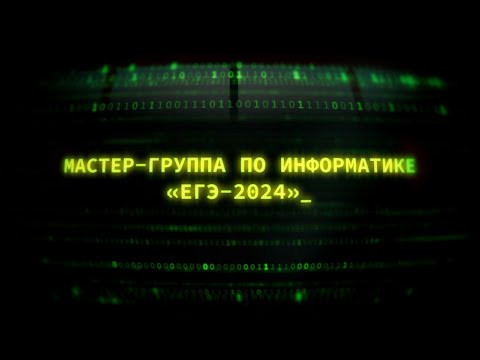 Анонс мастер-группы по подготовке к ЕГЭ-2024 по информатике