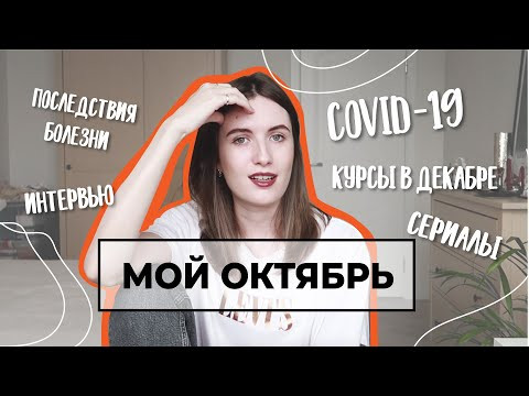 МОЙ ОКТЯБРЬ: БОЛЕЗНЬ, СЕРИАЛЫ, КУРСЫ В ДЕКАБРЕ