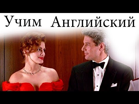 Английский Язык по Фильмам. Диалоги по фильму Красотка 3 / Pretty Woman