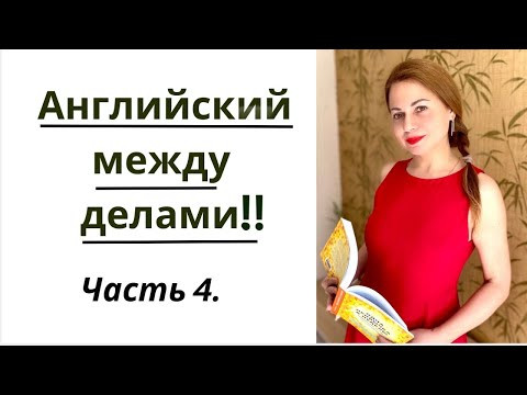 АНГЛИЙСКИЙ ЛЕГКО. ЧАСТЬ 4.