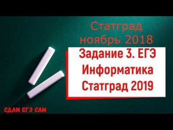 Задание №3 ЕГЭ информатика Статград 2019 (Ноябрь 2018)
