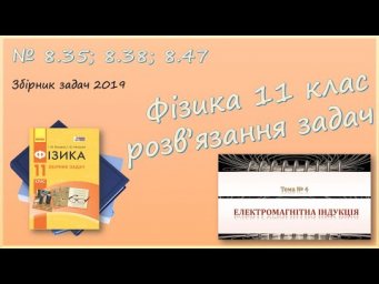 ФІЗИКА-11 | Електромагнітна індукція, зміна магнітного поля | Розв'язуємо задачі № 8.35; 8.38; 8
