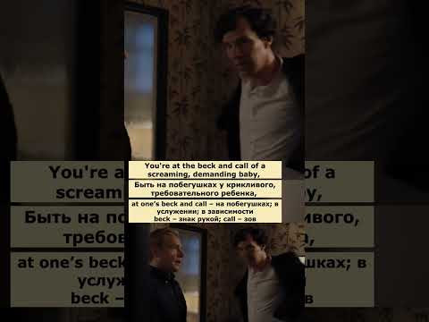 at the beck and call (Шерлок) #английский #английскийпофильмам #english at the beck and call (Шерлок) #английский #английскийпофильмам #english