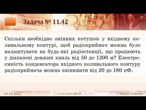 11-кл-082. Розв&rsquo;язування задач &laquo;Електромагнітні хвилі&raquo;