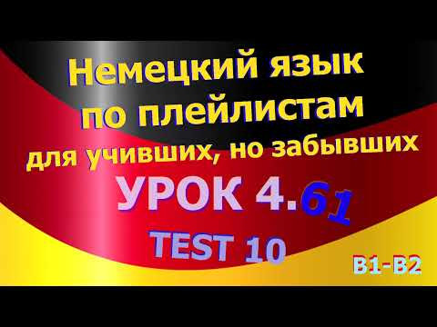 Немецкий язык по плейлистам для учивших, но забывших. Урок 4.61 TEST 10