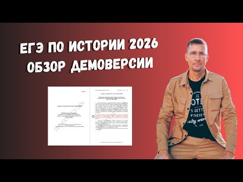 ЕГЭ по истории 2026: обзор демоверсии