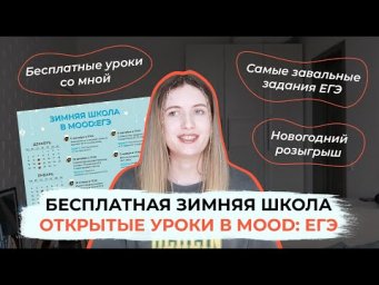 БЕСПЛАТНАЯ ЗИМНЯЯ ШКОЛА В MOOD: ЕГЭ!