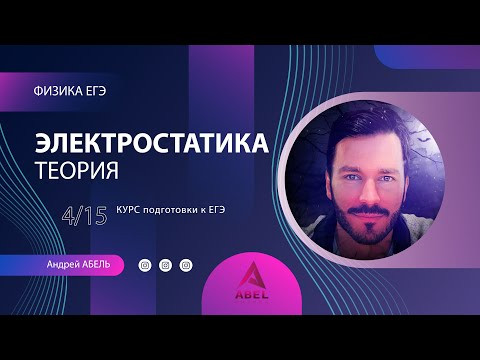 ЭЛЕКТРОСТАТИКА Теория-4 Физика ЕГЭ 2022