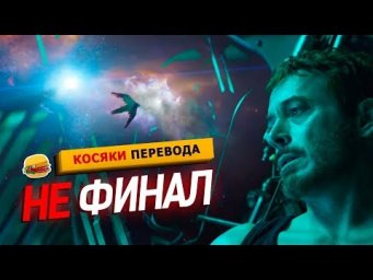 КОСЯКИ ПЕРЕВОДА "МСТИТЕЛИ 4: Финал" Русский Трейлер (2019)
