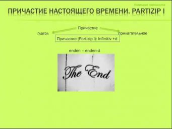Причастие настоящего времени. Partizip I