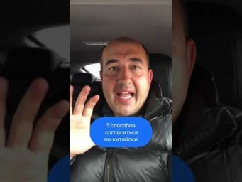 Соглашаемся по-китайски. 5 способов