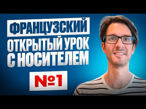 Разговорный французский за 1 час Разговорный французский за 1 час