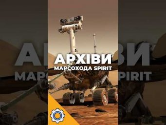 Вчені помітили це через 20 років! Сенсація в архівах марсохода Spirit