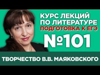 В.В. Маяковский (краткий и полный варианты сочинений) | Лекция №101