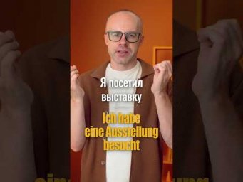 Как говорить о прошлом на немецком? | Разговорный немецкий