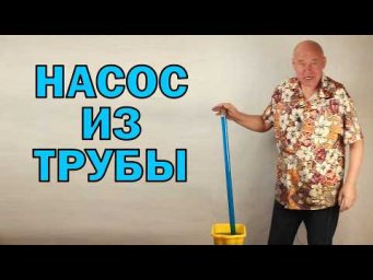 Насос из трубы