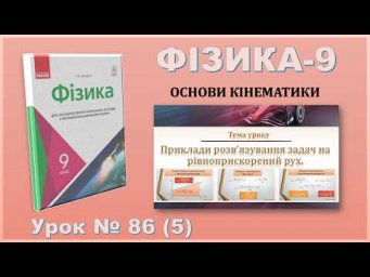 ФІЗИКА-9 | Урок 86 (5) | Приклади розв&rsquo;язування задач на рівноприскорений рух.