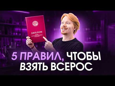 КАК Я ЗАБОТАЛ НА ВСЕРОС: МОИ 5 ПРАВИЛ | ОЛИМПИАДНАЯ ХИМИЯ