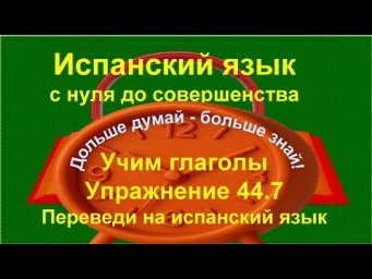 ✏️ Испанский язык с нуля: Imperfecto vs Presente | глаголы | упражнение 44.7 /длинное/