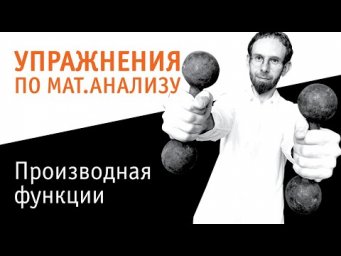 Производная функции