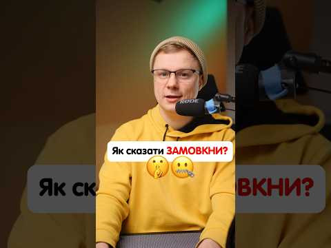 Як сказати «Замовкни!» німецькою? #німецька #німецькамова #вчительукраїнської #німецькаонлайн Як сказати «Замовкни!» німецькою? #німецька #німецькамова #вчительукраїнської #німецькаонлайн