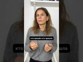 Кто пришел или кто пришла?