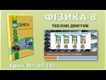 ФІЗИКА-8 | Урок 46 (4) | Двигун внутрішнього згоряння