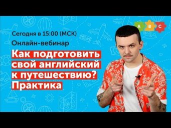Как подготовить свой английский к путешествию? Практика