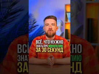 ВСЕ ПРО МОНОПОЛИЮ ЗА 30 СЕКУНД #обществознание #егэ #сотка