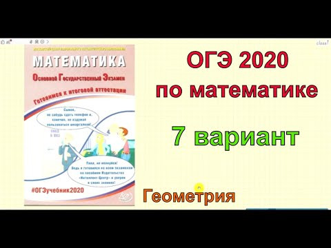 Новые варианты ОГЭ 2020 по математике . Вариант 7. Геометрия. Новые варианты ОГЭ 2020 по математике . Вариант 7. Геометрия.