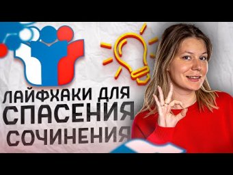 Русский Язык ЕГЭ 2024. Лайфхаки для сочинения. Интенсив Сироп / Анастасия Бычкова