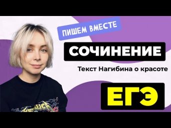 Сочинение ЕГЭ 2024: пишем вместе. Текст Нагибина с ЕГЭ 2023 года о красоте.