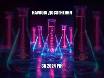 Наука, яка вражала у 2024 році!