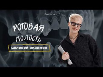 РОТОВАЯ ПОЛОСТЬ | Целевой экзамен