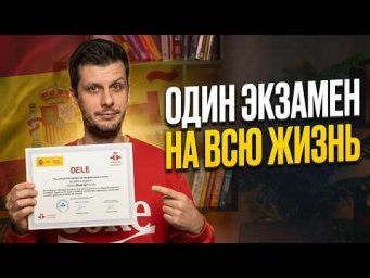 Единственный экзамен по испанскому, который стоит сдавать